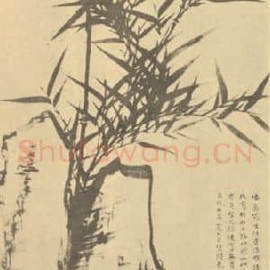 明代 夏㫤国画作品《竹石》摘自 南画大成 卷一