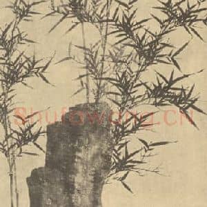 明代 夏㫤国画作品《竹石》摘自 南画大成 卷一