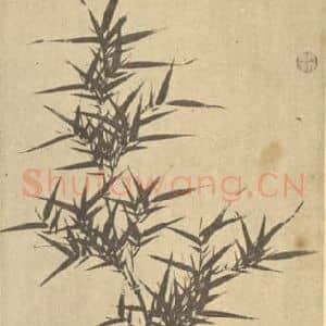 明代 夏㫤国画作品《竹》摘自 南画大成 卷一