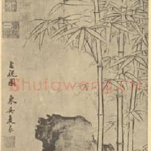 明代 夏㫤国画作品《竹石》摘自 南画大成 卷一