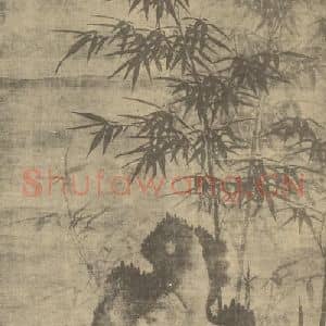 明代 夏㫤国画作品《竹石》摘自 南画大成 卷一
