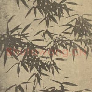 明代 夏㫤国画作品《竹》摘自 南画大成 卷一