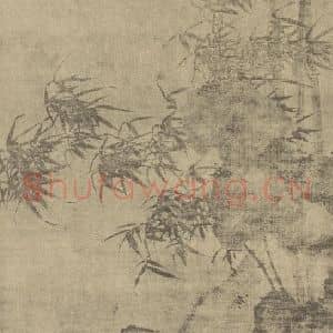 明代 夏㫤国画作品《竹石》摘自 南画大成 卷一