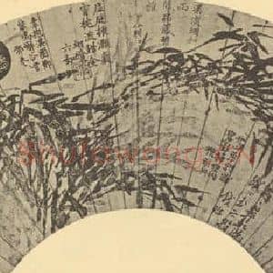 明代 唐寅国画作品《竹》摘自 南画大成 卷一