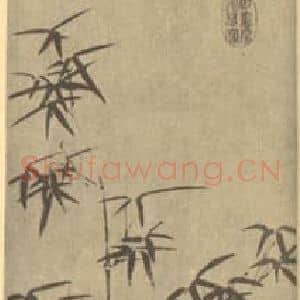 明代 文征明国画作品《竹》摘自 南画大成 卷一