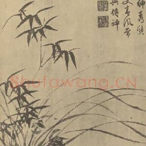 明代 文征明国画作品《兰竹》摘自 南画大成 卷一