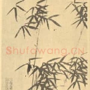 明代 文征明国画作品《竹》摘自 南画大成 卷一