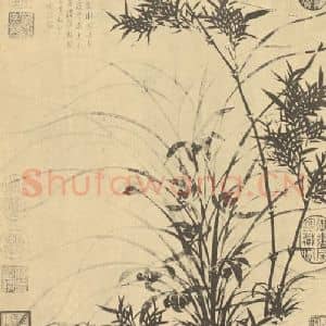 明代 文征明国画作品《兰竹石》摘自 南画大成 卷一