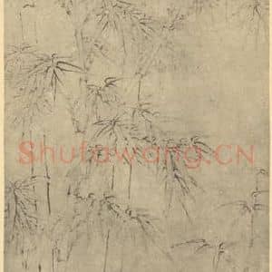 明代 陆治国画作品《竹》摘自 南画大成 卷一