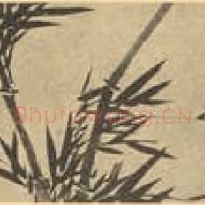 元代 管道升国画作品《竹(一)》摘自 南画大成 卷一