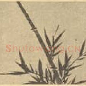 元代 管道升国画作品《竹(二)》摘自 南画大成 卷一