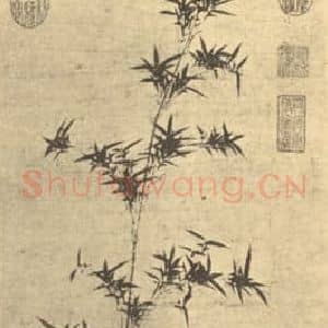 元代 管道升国画作品《竹石》摘自 南画大成 卷一