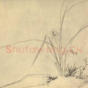 明代 周天球国画作品《兰》摘自 南画大成 卷一
