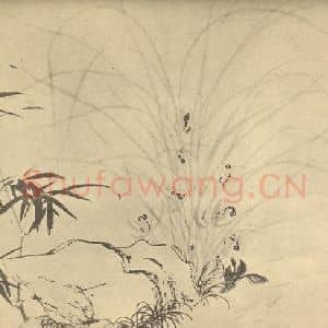 明代 周天球国画作品《兰竹石》摘自 南画大成 卷一
