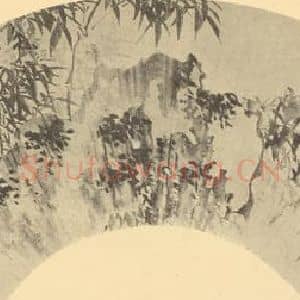 明代 周天球国画作品《竹石》摘自 南画大成 卷一