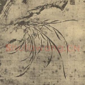 元代 释普明国画作品《兰竹石》摘自 南画大成 卷一
