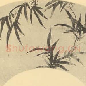 明代 丁云鹏国画作品《竹》摘自 南画大成 卷一