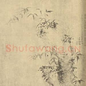 明代 马守真国画作品《兰竹石》摘自 南画大成 卷一