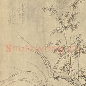 明代 马守真国画作品《兰竹石》摘自 南画大成 卷一
