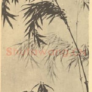 明代 朱鹭国画作品《竹石》摘自 南画大成 卷一