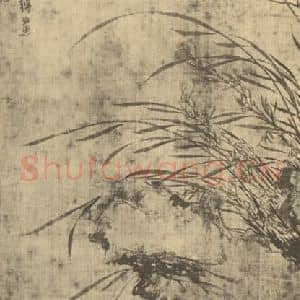 元代 释普明国画作品《蕙竹石》摘自 南画大成 卷一