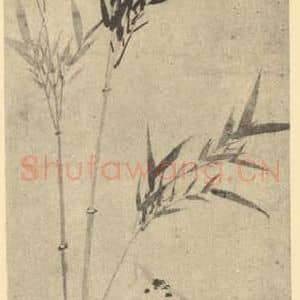 明代 归昌世国画作品《竹石》摘自 南画大成 卷一