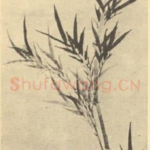 明代 归昌世国画作品《竹石》摘自 南画大成 卷一