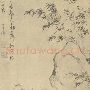 明代 项圣谟国画作品《竹石》摘自 南画大成 卷一