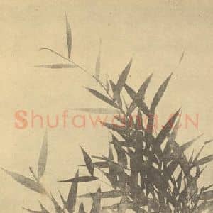 元代 吴镇国画作品《竹》摘自 南画大成 卷一
