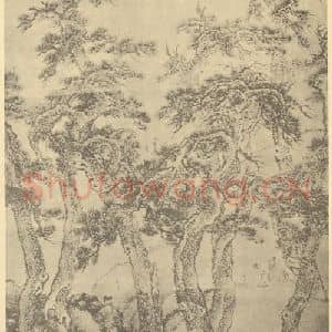 清代 王翚国画作品《山水轴(五)》摘自 南画大成 卷十