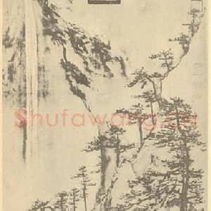 清代 高其佩国画作品《山水轴(二)》摘自 南画大成 卷十