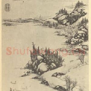 清代 永瑢国画作品《山水轴(四)》摘自 南画大成 卷十