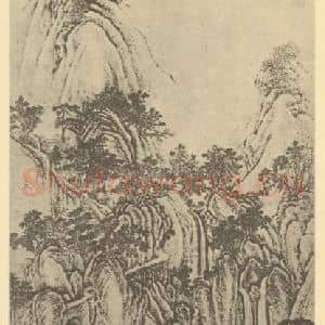 清代 唐岱国画作品《山水轴(四)》摘自 南画大成 卷十
