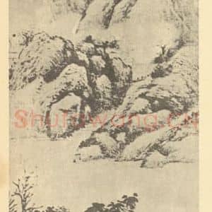 清代 戴熙国画作品《山水轴(三)》摘自 南画大成 卷十