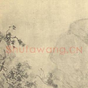 明代 张风国画作品《山水图(一)》摘自 南画大成 卷十一