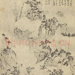 清代 黄向坚国画作品《山水图(一)》摘自 南画大成 卷十一