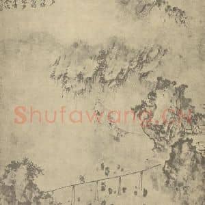 清代 黄向坚国画作品《山水图(八)》摘自 南画大成 卷十一
