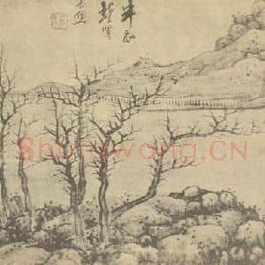 清代 龚贤国画作品《山水图(一)》摘自 南画大成 卷十一