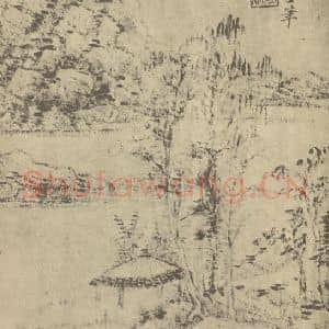 清代 王时敏国画作品《山水图(四)》摘自 南画大成 卷十一