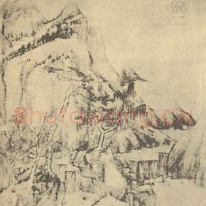 清代 朱耷国画作品《山水图(一)》摘自 南画大成 卷十一