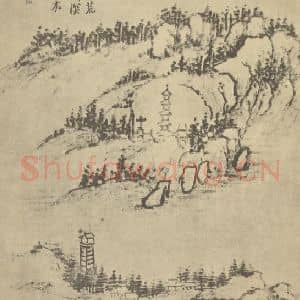 清代 柳堉国画作品《山水图(八)》摘自 南画大成 卷十一