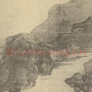 清代 樊圻国画作品《山水图(二)》摘自 南画大成 卷十一