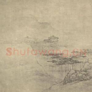 清代 邹喆国画作品《山水图(一)》摘自 南画大成 卷十一