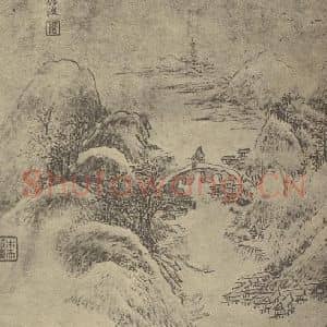 明代 沈周国画作品《山水图(一)》摘自 南画大成 卷十一