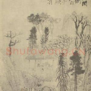 清代 道济国画作品《山水图(五)》摘自 南画大成 卷十一