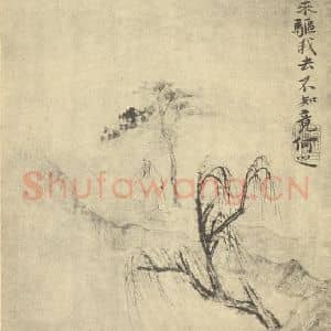 清代 道济国画作品《山水图(十一)》摘自 南画大成 卷十一
