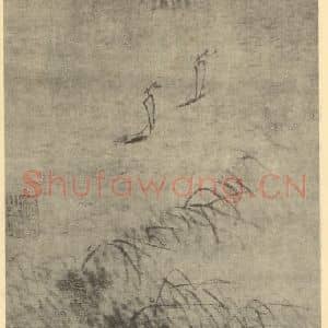 清代 戴本孝国画作品《山水图(一)》摘自 南画大成 卷十一