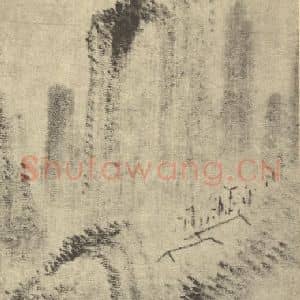 清代 戴本孝国画作品《山水图(十)》摘自 南画大成 卷十一