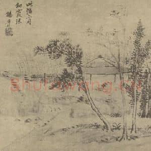 清代 杨晋国画作品《山水图(八)》摘自 南画大成 卷十一