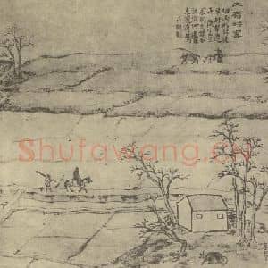 明代 文伯仁国画作品《山水图(四)》摘自 南画大成 卷十一